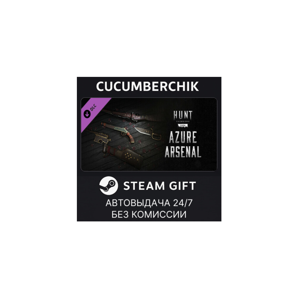 Hunt: Showdown - Azure Arsenal✅STEAM GIFT AUTO✅RU+МИР