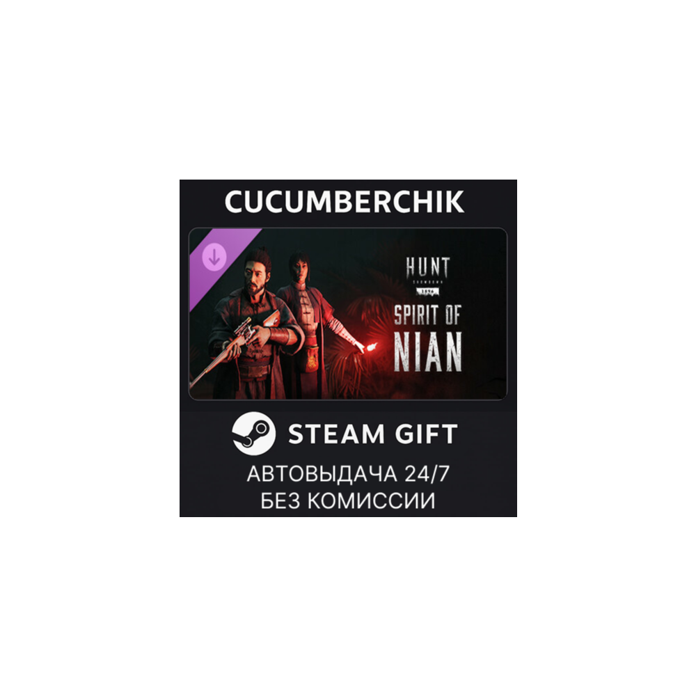 Hunt: Showdown - Spirit of Nian✅STEAM GIFT AUTO✅RU+МИР