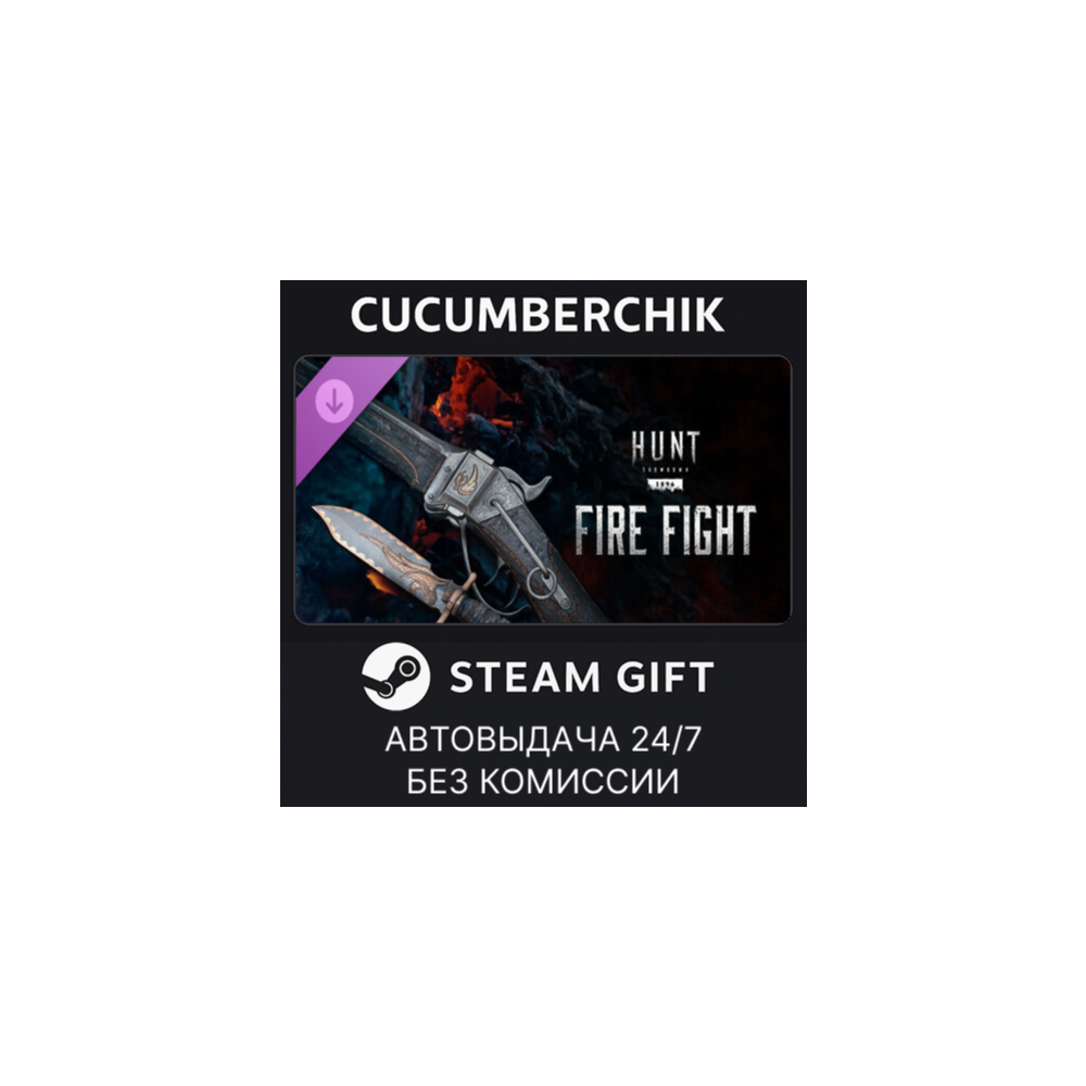 Hunt: Showdown - Fire Fight✅STEAM GIFT AUTO✅RU+МИР
