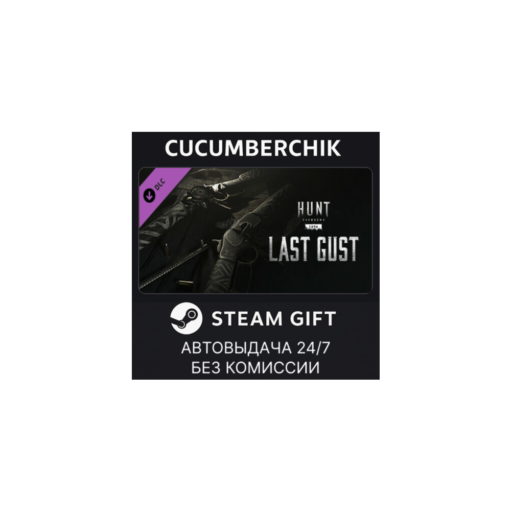 Hunt: Showdown - Last Gust✅STEAM GIFT AUTO✅RU+МИР