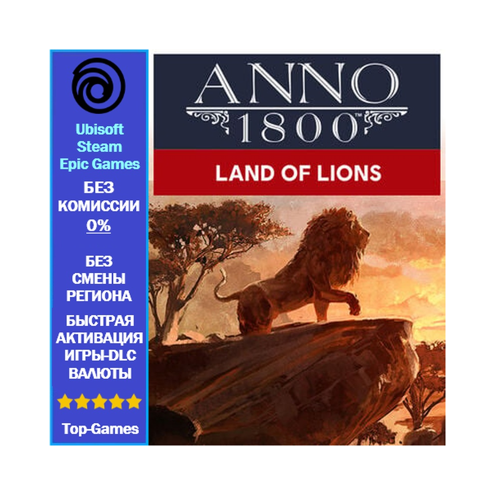 Anno 1800 LAND OF LIONS - PC (Ubisoft/Steam/Epic Games)