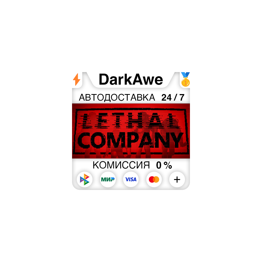 Lethal Company +ВЫБОР РЕГИОНА STEAM ⚡️АВТОДОСТАВКА 💳0%