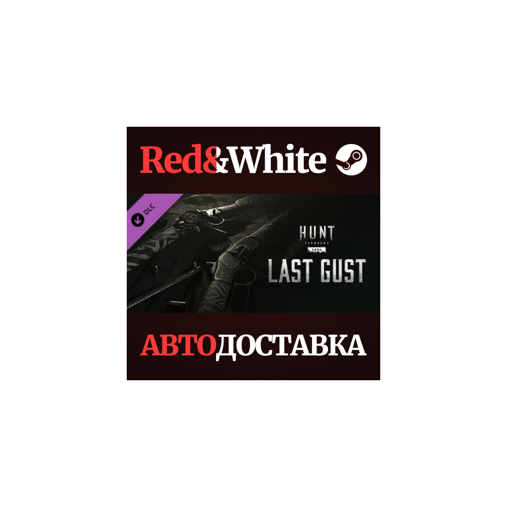Hunt: Showdown - Last Gust DLC * STEAM🔥АВТОДОСТАВКА