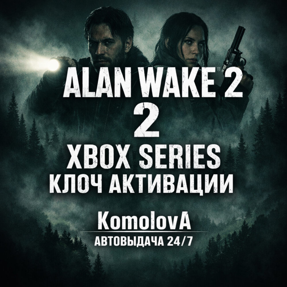 🌍Alan Wake 2 Xbox Series X|S КЛЮЧ🔑 + 🎁