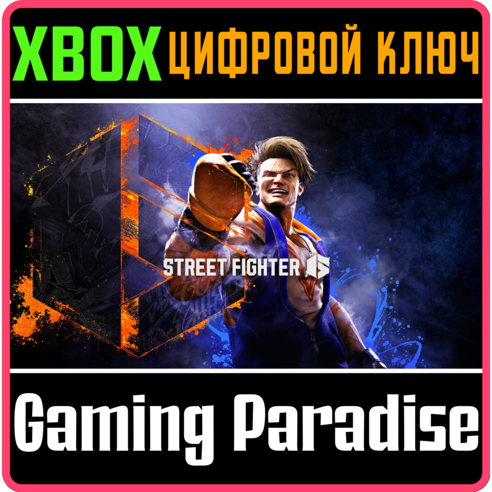 ❗STREET FIGHTER 6❗XBOX X|S🔑КЛЮЧ❗