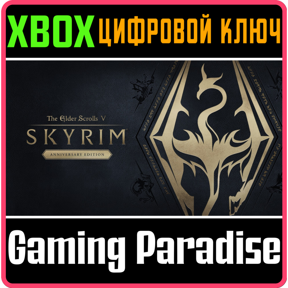 THE ELDER SCROLLS V: SKYRIM ANNIVERSARY EDITION🔑XBOX