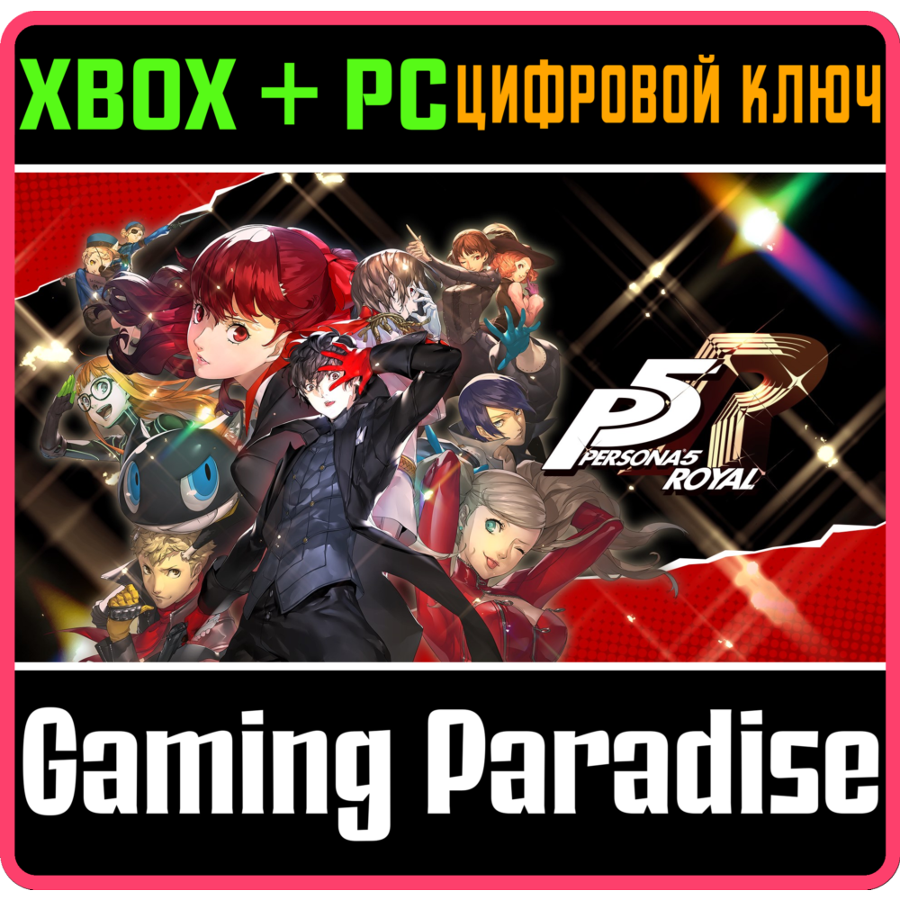 ❗PERSONA 5 ROYAL❗XBOX ONE/X|S+ПК🔑КЛЮЧ❗