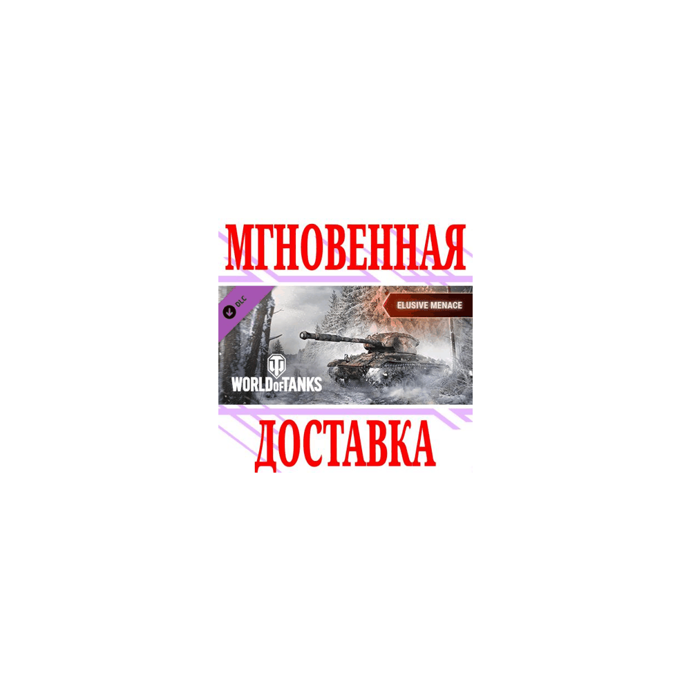 ✅World of Tanks Elusive Menace Pack DLC⭐Steam*\Key⭐ +🎁