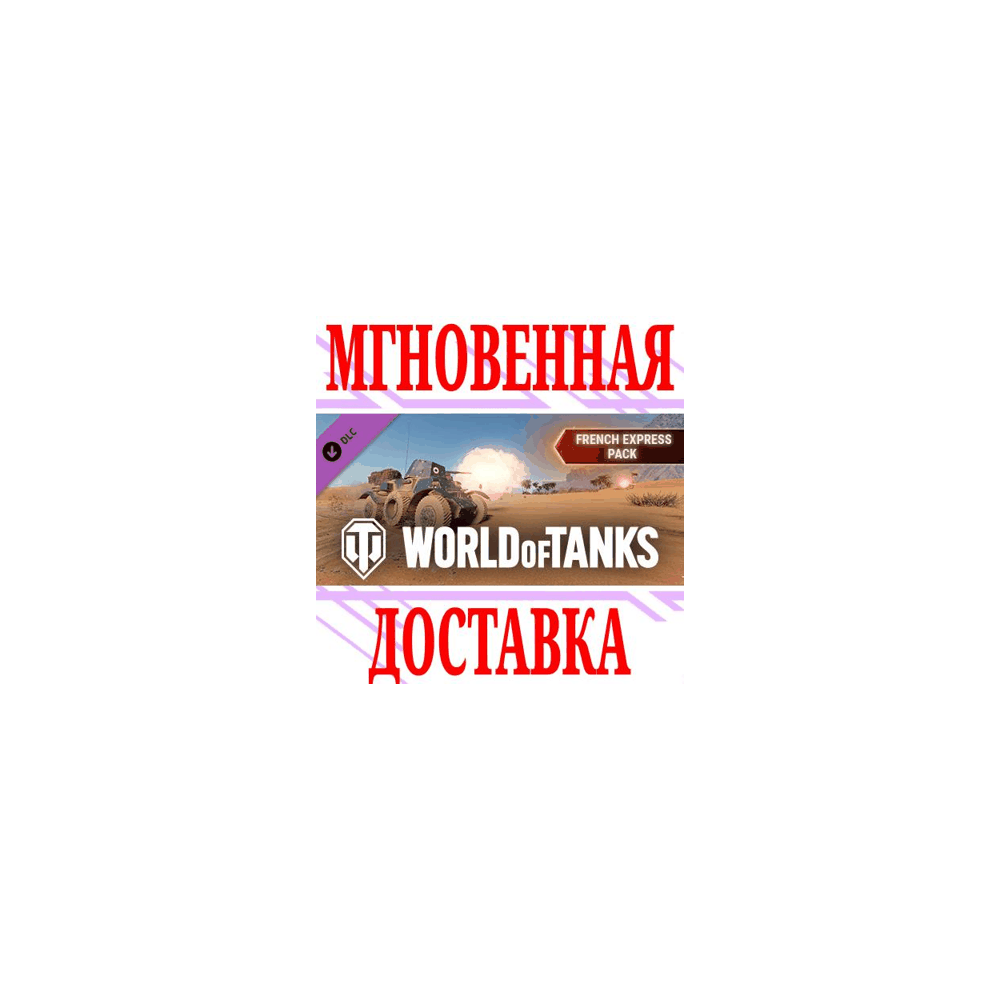 ✅World of Tanks French Express Pack DLC⭐Steam*\Key⭐ +🎁