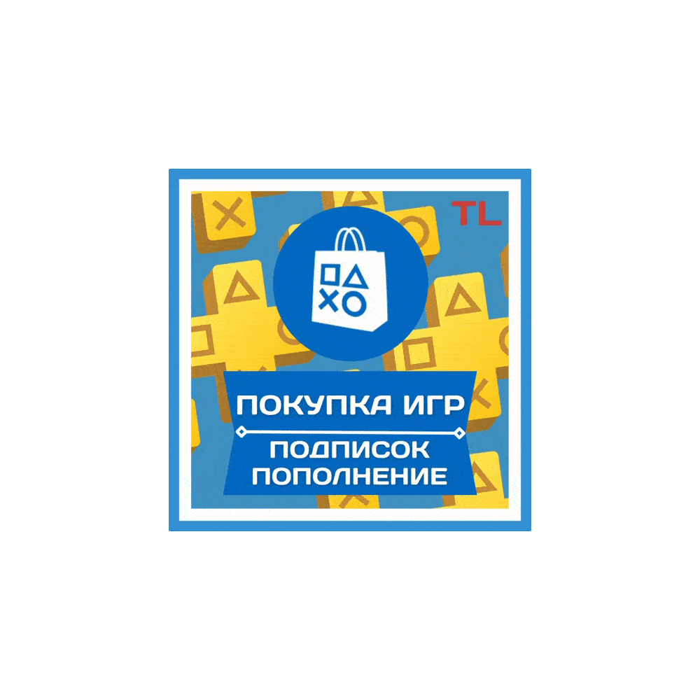 ПОКУПКА ИГР/ПОПОЛНЕНИЕ/ПОДПИСКИ PSN ТУРЦИЯ