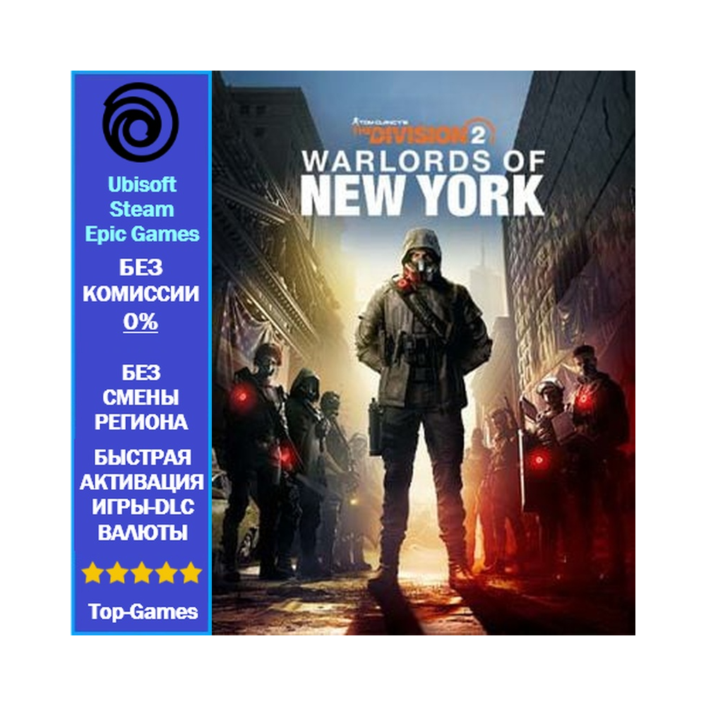 The Division 2 Warlords of New York Expansion PC (Ubisoft/Steam/Epic Games)
