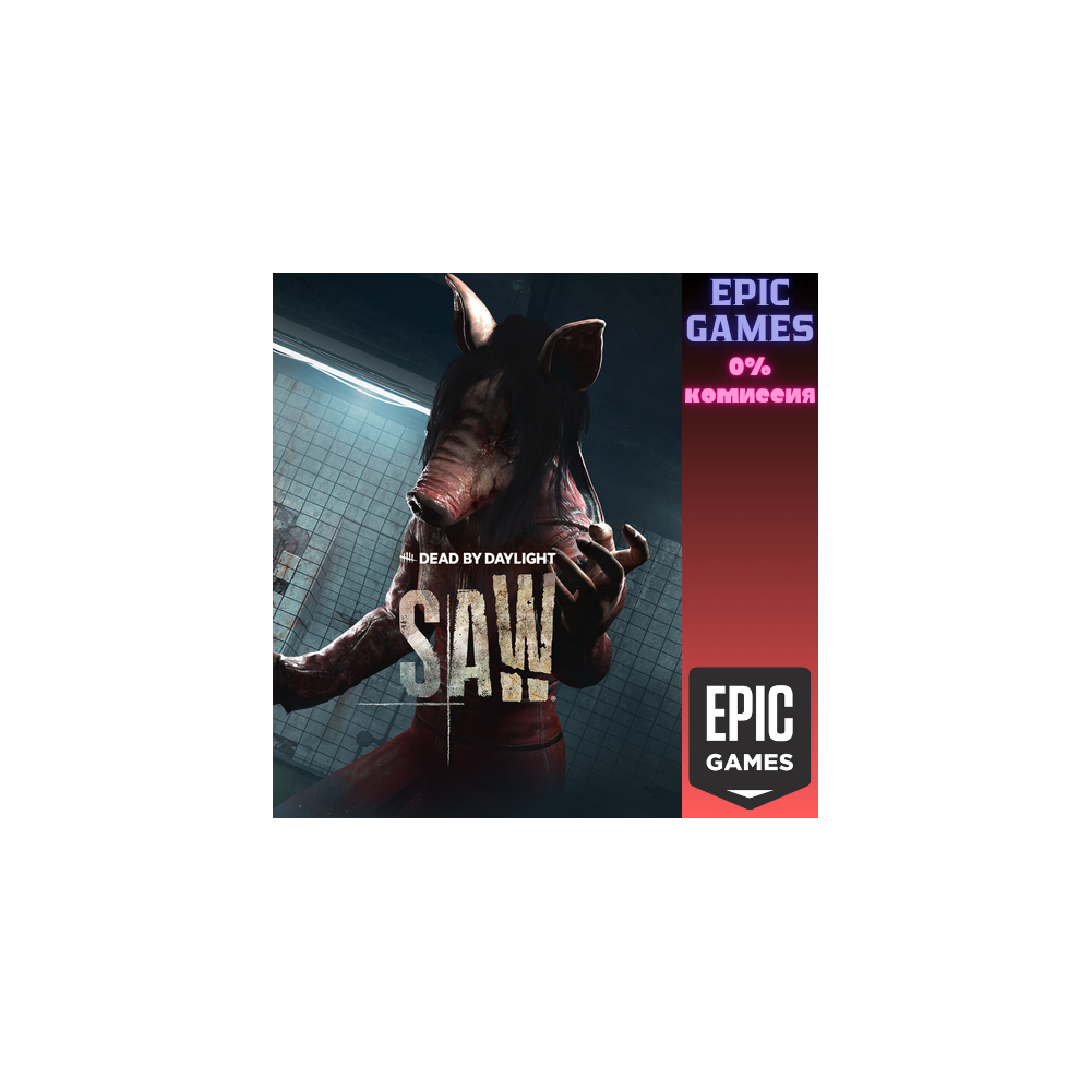 Dead by Daylight — глава «Пила» ПК EPIC GAMES EGS PC ЭПИК ГЕЙМС ЕГС