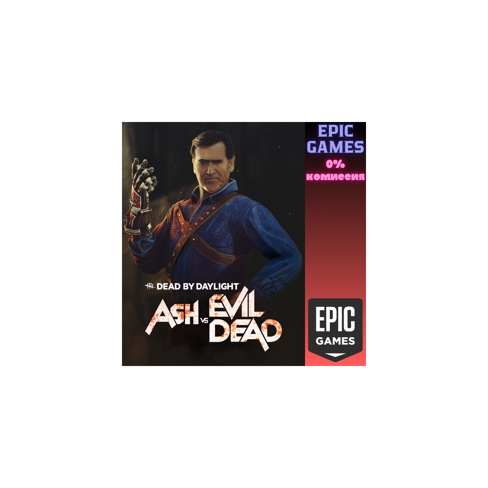 Dead by Daylight — Ash vs Evil Dead ПК EPIC GAMES EGS PC ЭПИК ГЕЙМС ЕГС