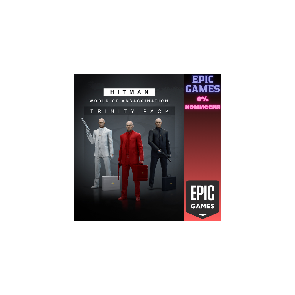 HITMAN 3 — набор «Троица» ПК EPIC GAMES EGS PC ЭПИК ГЕЙМС ЕГС