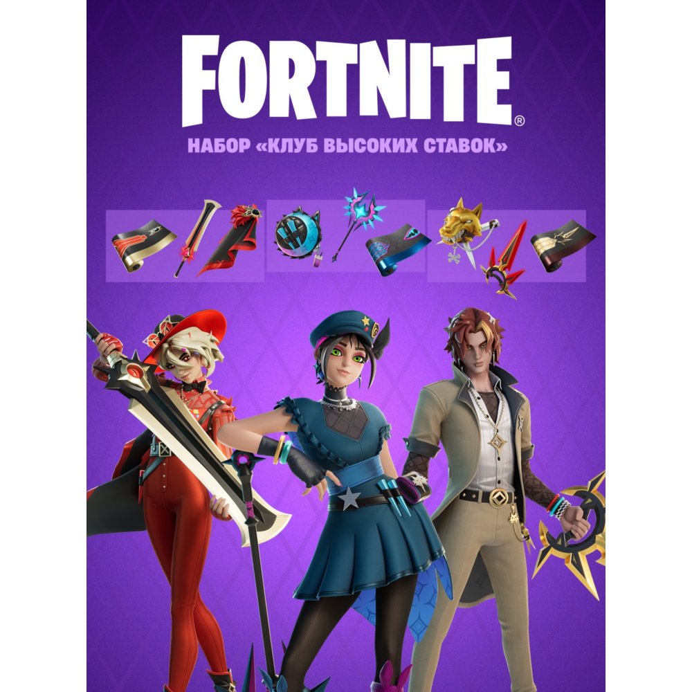 ✅Fortnite🔥⚡️Набор «Клуб высоких ставок»🔑 КЛЮЧ🔥⚡️✅