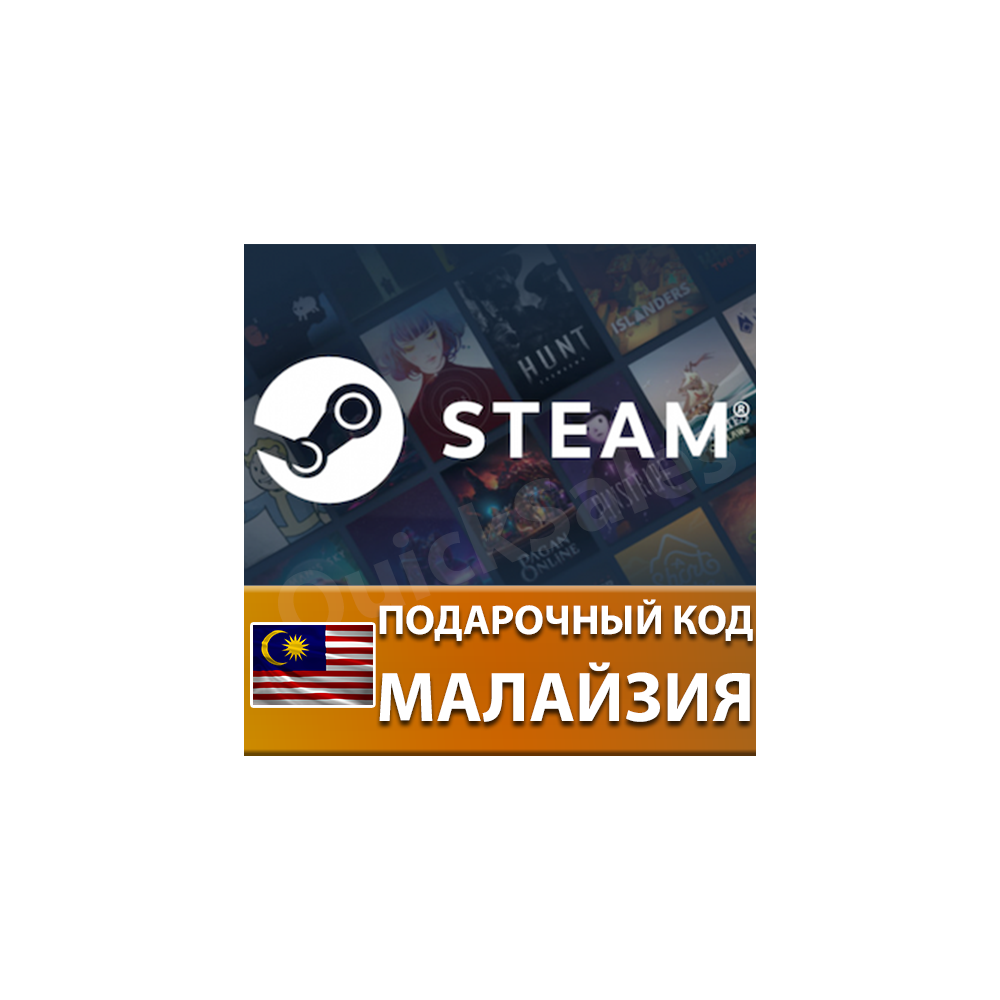 AUTO| STEAM МАЛАЙЗИЯ RM MYR | КОД ПОПОЛНЕНИЯ СТИМ КАРТА