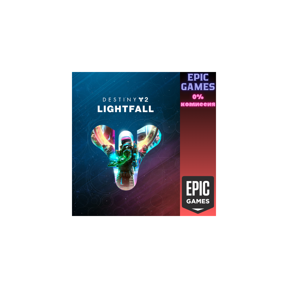 Destiny 2: Конец Света ПК EPIC GAMES EGS PC ЭПИК ГЕЙМС ЕГС