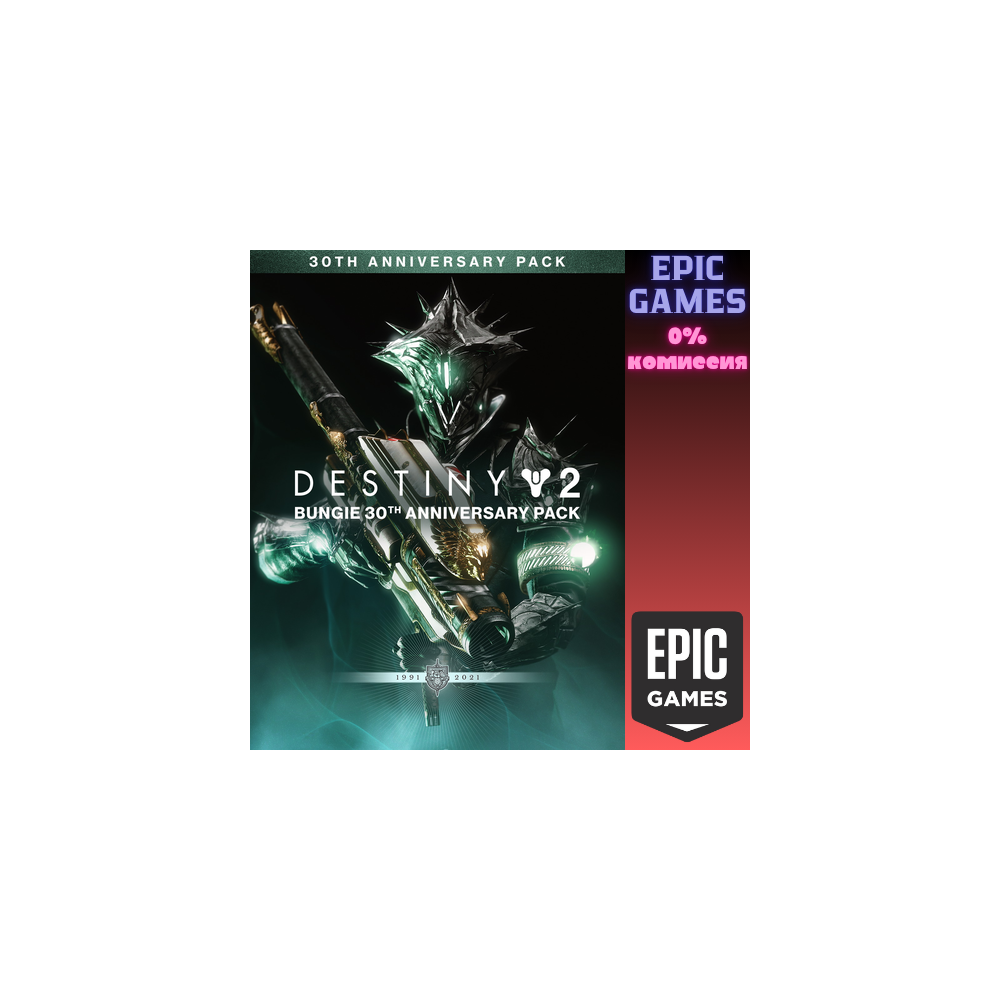 Destiny 2: Набор к 30-летию Bungie ПК EPIC GAMES EGS PC ЭПИК ГЕЙМС ЕГС