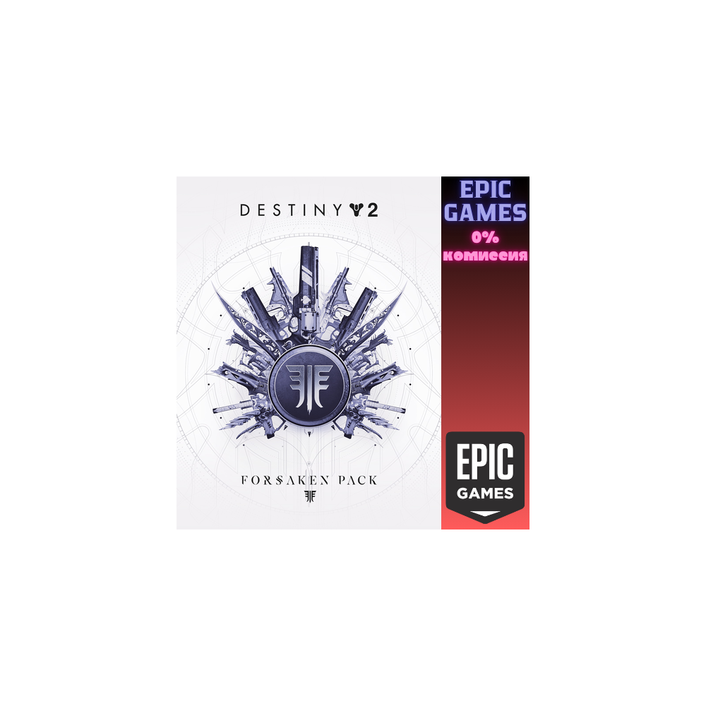 Destiny 2: Набор «Отвергнутые» ПК EPIC GAMES EGS PC ЭПИК ГЕЙМС ЕГС