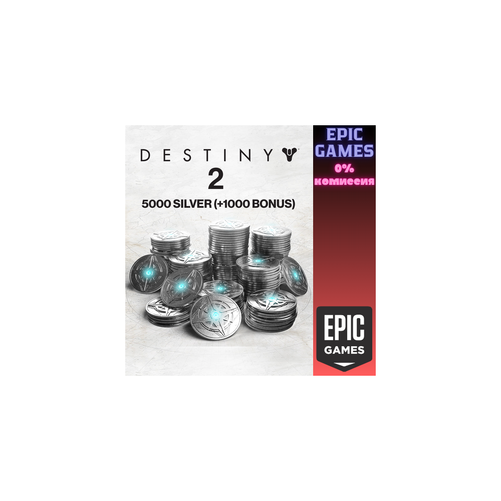 5000 Серебро Destiny 2 (+1000 бонусных) ПК EPIC GAMES EGS PC ЭПИК ГЕЙМС ЕГС