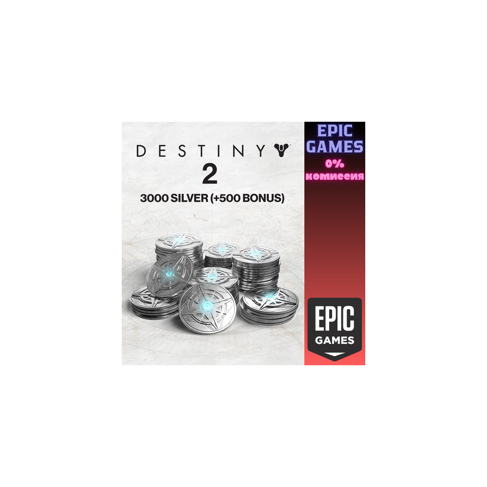 3000 Серебро Destiny 2 (+500 бонусных) ПК EPIC GAMES EGS PC ЭПИК ГЕЙМС ЕГС