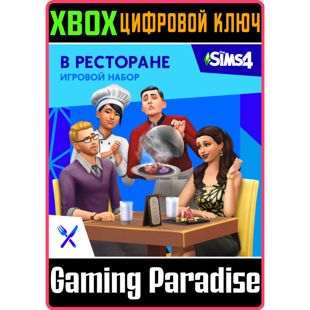 ❗THE SIMS 4 DINE OUT❗XBOX ONE/X|S🔑КЛЮЧ❗