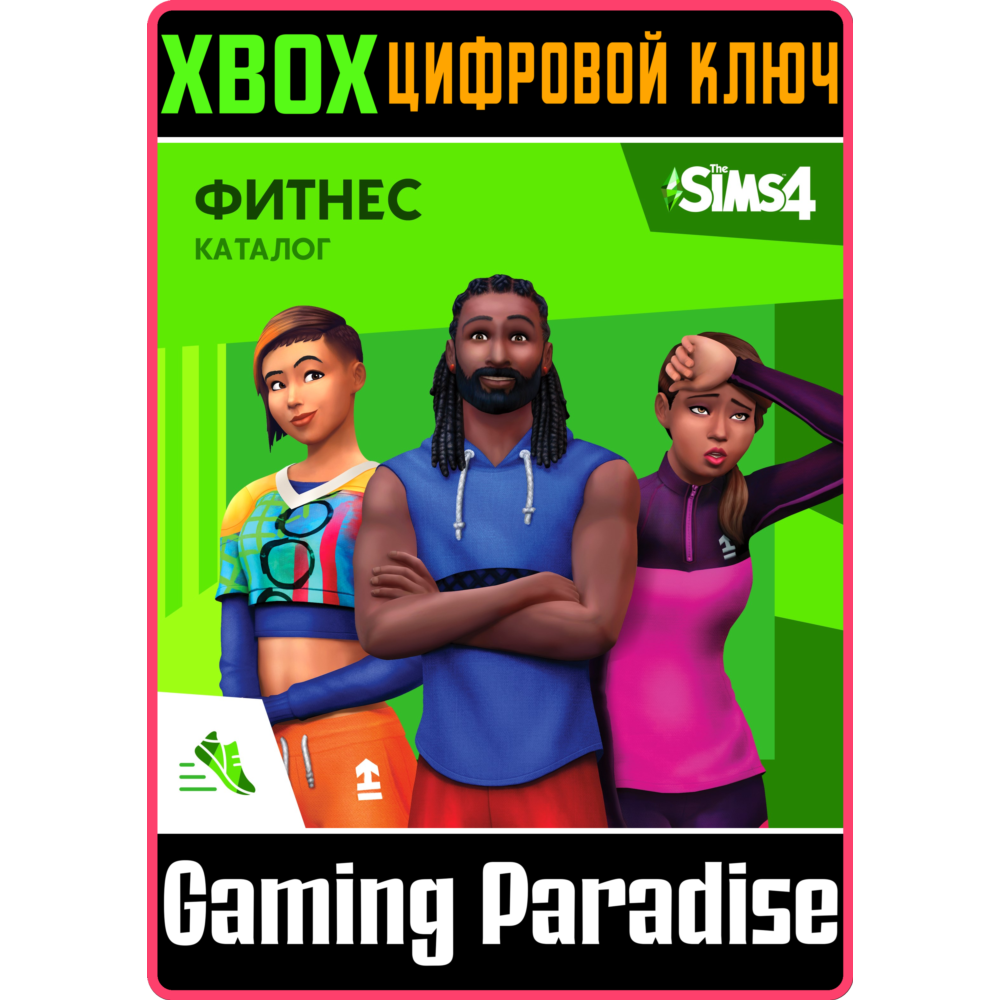 ❗THE SIMS 4 FITNESS STUFF❗XBOX ONE/X|S🔑КЛЮЧ❗