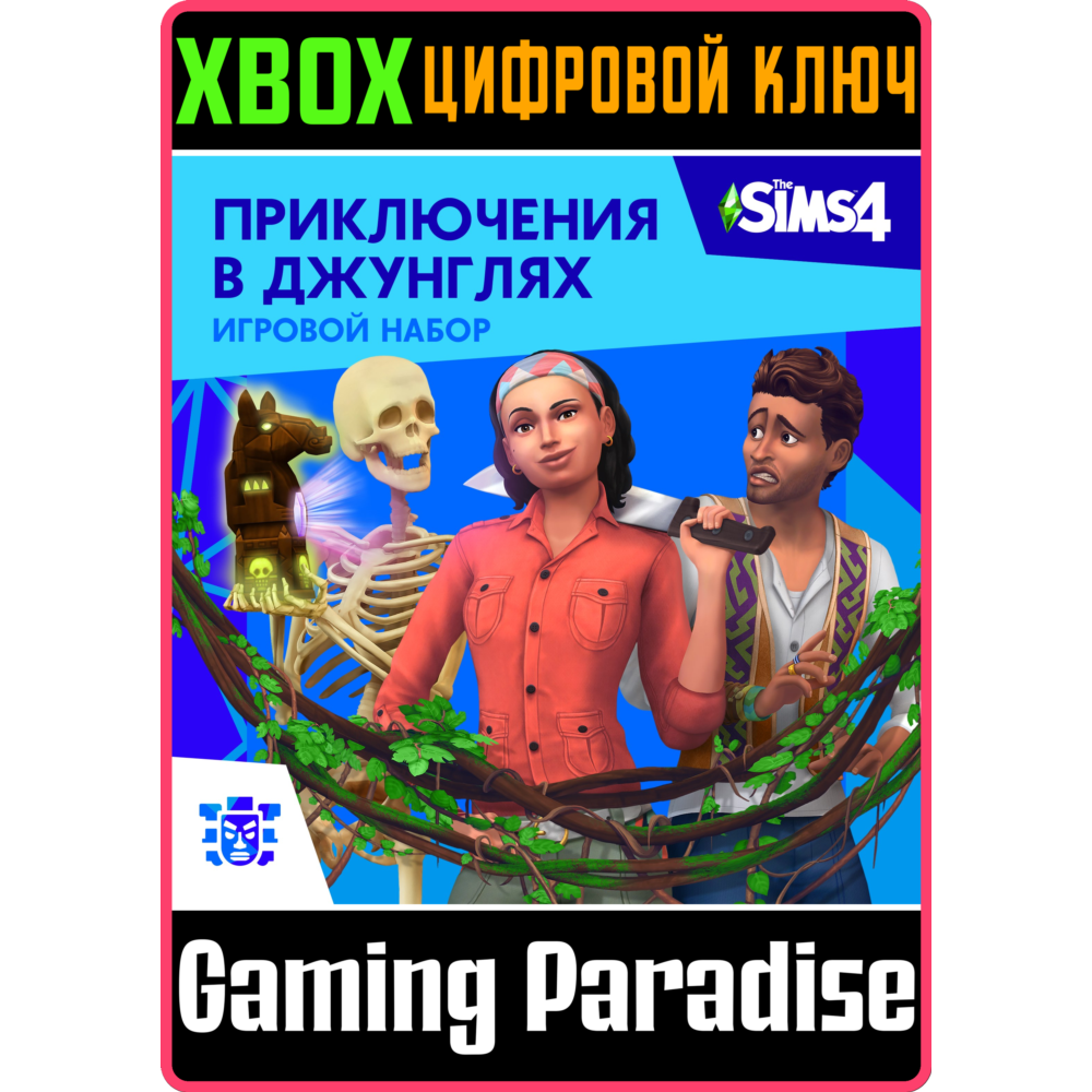 ❗THE SIMS 4 JUNGLE ADVENTURE❗XBOX ONE/X|S🔑КЛЮЧ❗