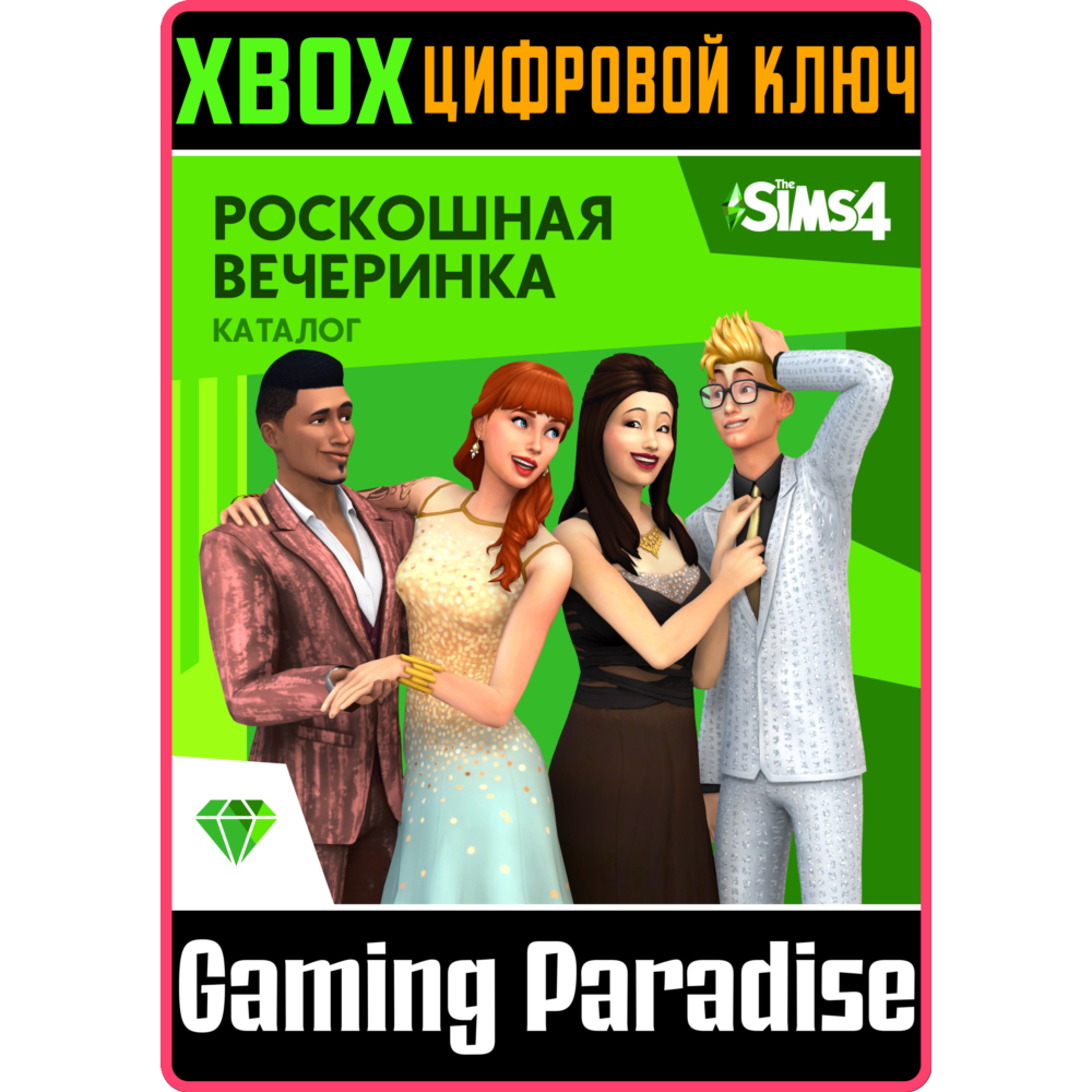 ❗THE SIMS 4 LUXURY PARTY STUFF❗XBOX ONE/X|S🔑КЛЮЧ❗