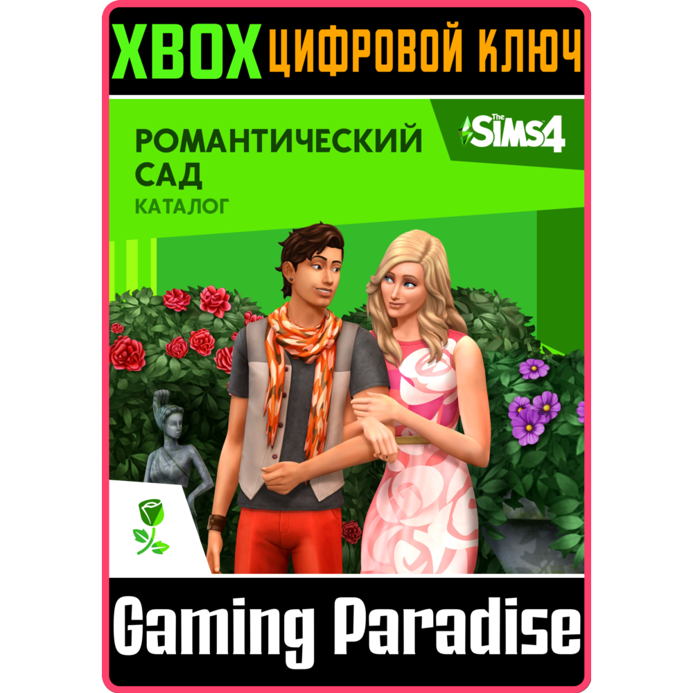 ❗THE SIMS 4 ROMANTIC GARDEN STUFF❗XBOX ONE/X|S🔑КЛЮЧ