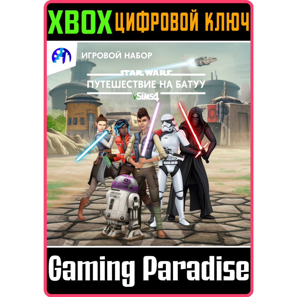 ❗THE SIMS 4 STAR WARS: JOURNEY TO BATUU GAME PACK🔑XBOX