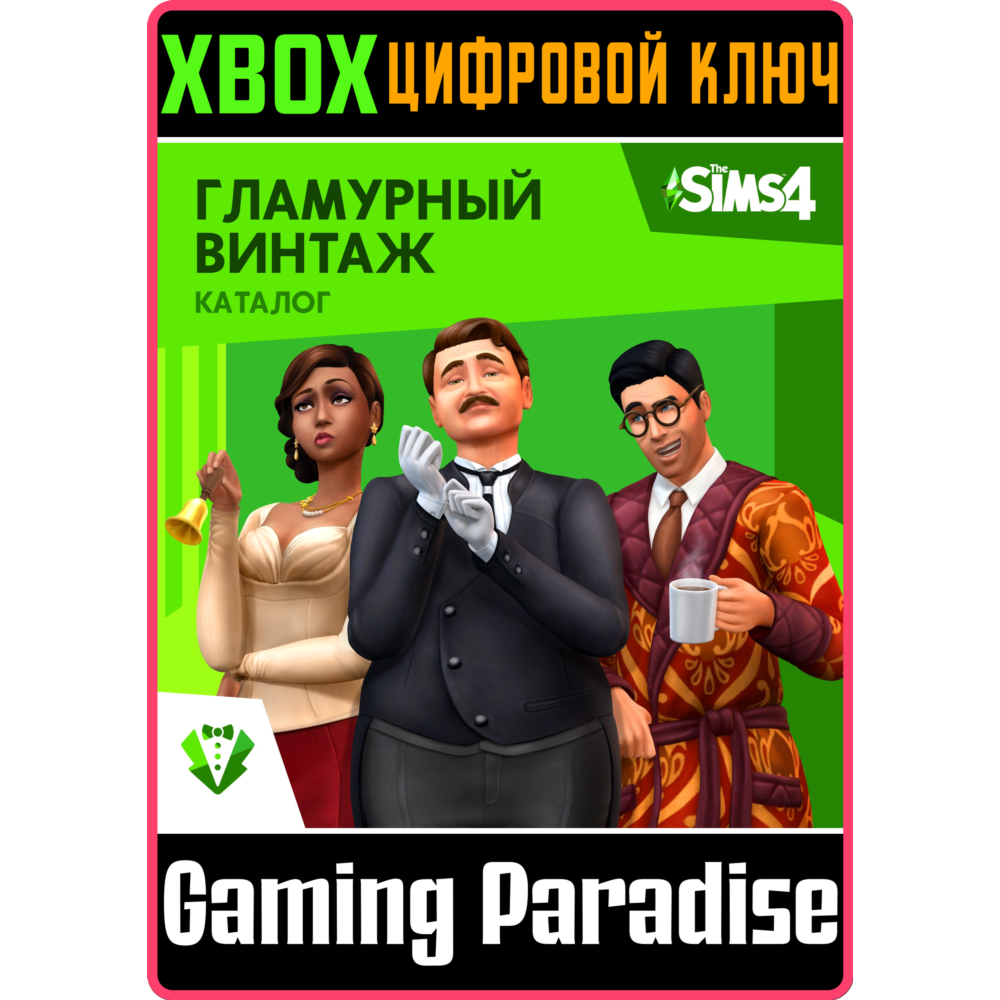 ❗THE SIMS 4 VINTAGE GLAMOUR STUFF❗XBOX ONE/X|S🔑КЛЮЧ