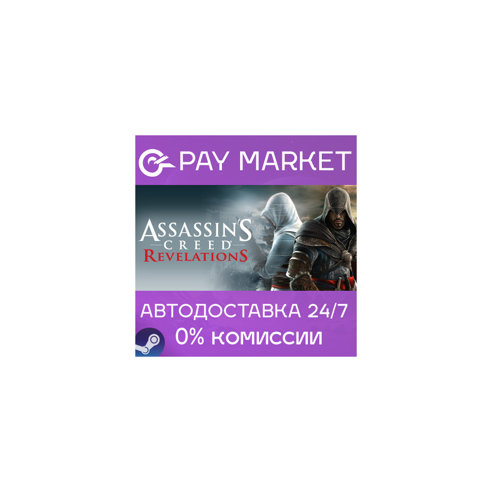 ⚡️Assassin's Creed Revelations | АВТО Россия Steam Gift