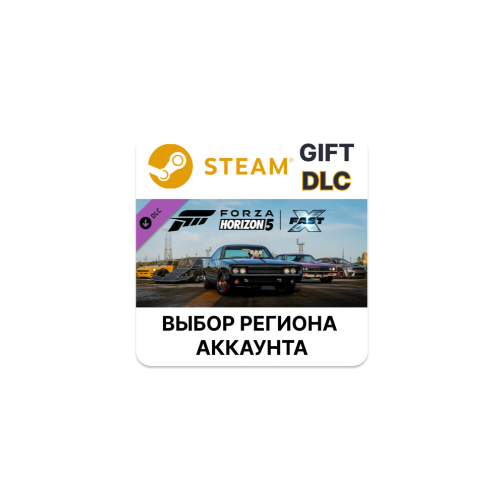 ✅Forza Horizon 5 Fast X Car Pack🎁Steam🌐Выбор Региона