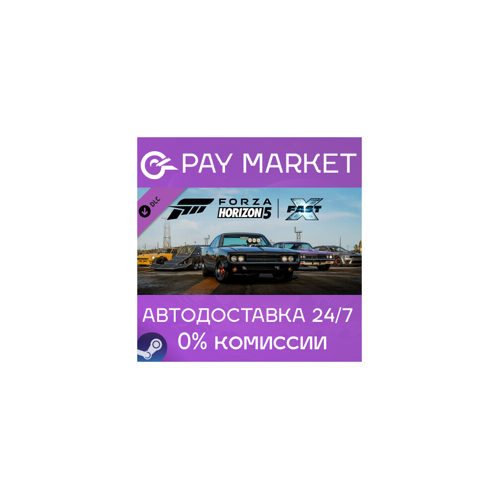 ⚡️Forza Horizon 5 Fast X Car Pack | АВТО RU Steam Gift