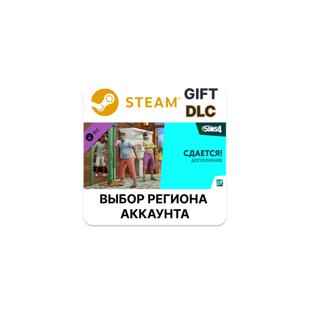 ✅Дополнение «The Sims 4 Сдается!🎁Steam🌐Выбор Региона