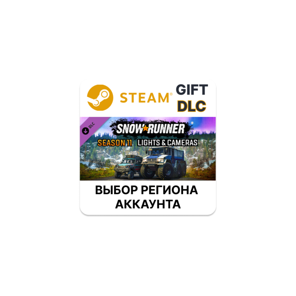 ✅SnowRunner - Season 11: Lights & Cameras🎁Steam🌐