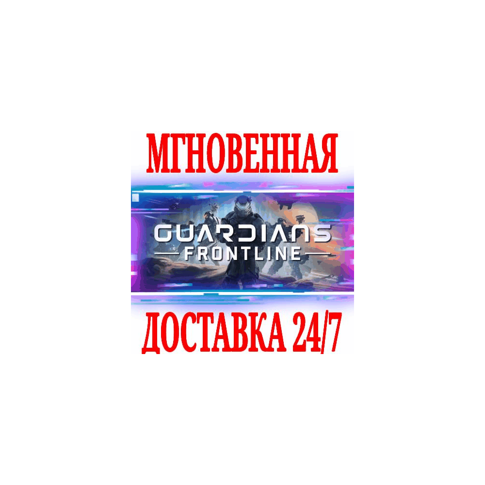 ✅Guardians Frontline VR ⭐Steam\РФ+Весь Мир\Key⭐ + Бонус