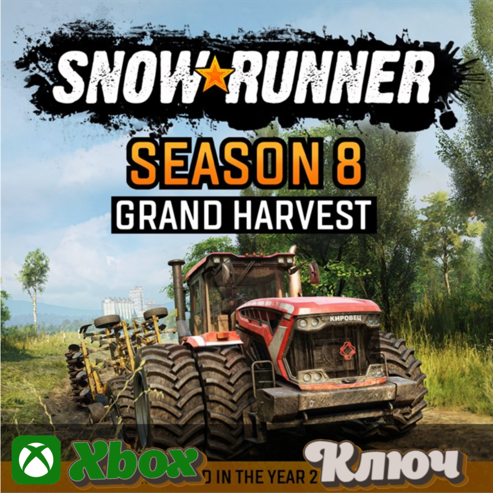 🔑 SNOWRUNNER - SEASON 8: GRAND HARVEST - КЛЮЧ XBOX🔥