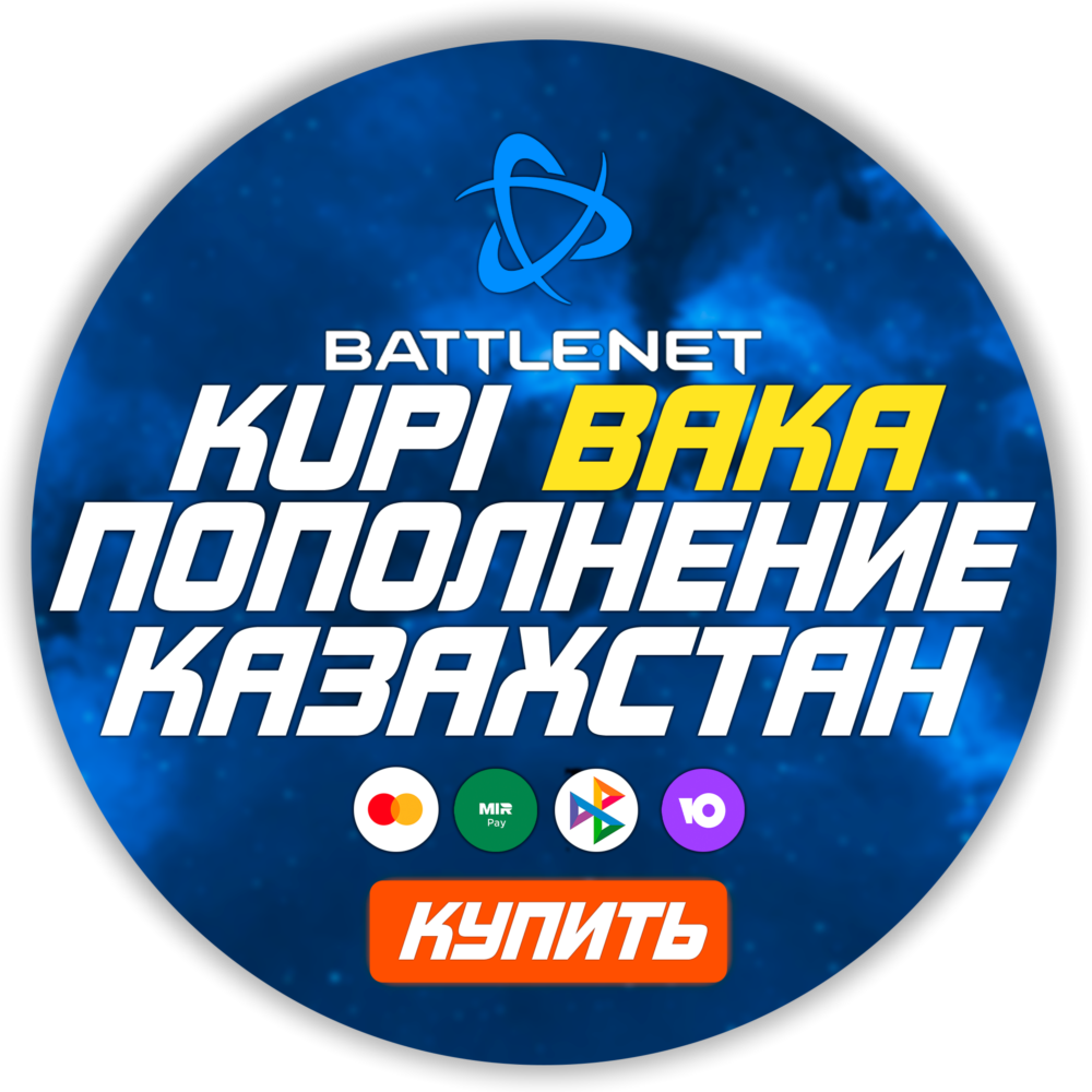 [МОЖНО БЕЗ ВХОДА] (Казахстан-KZT)  ПОПОЛНЕНИЕ Battle .net 1 Тенге= 0.21р