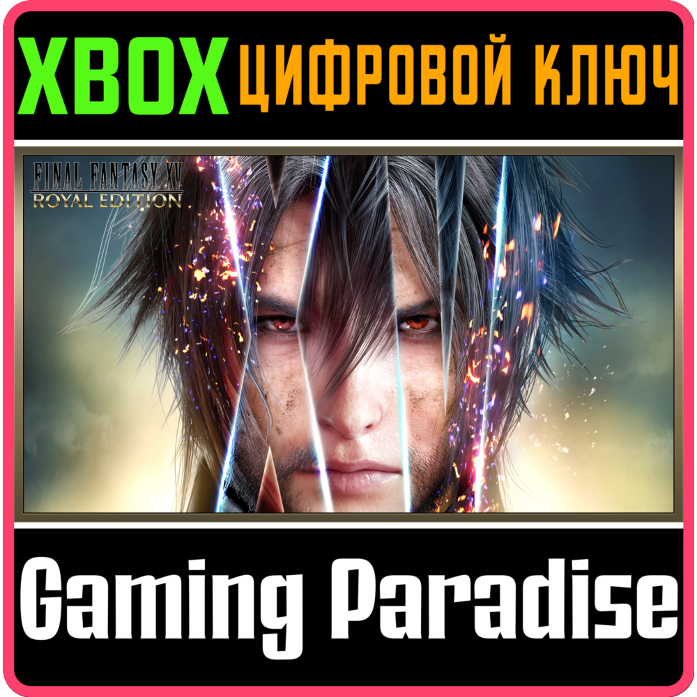 ❗FINAL FANTASY XV ROYAL EDITION❗XBOX ONE/X|S🔑КЛЮЧ❗