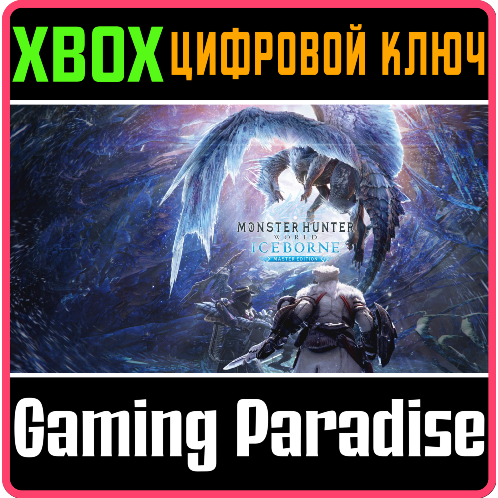 ❗MONSTER HUNTER WORLD: ICEBORNE MASTER EDITION❗XBOX 🔑