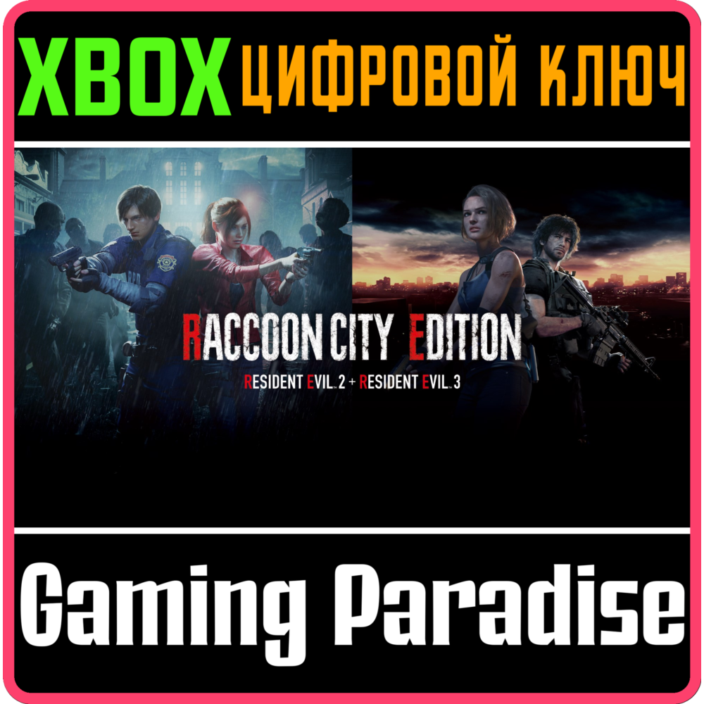 ❗RACCOON CITY EDITION❗XBOX ONE/X|S🔑КЛЮЧ❗