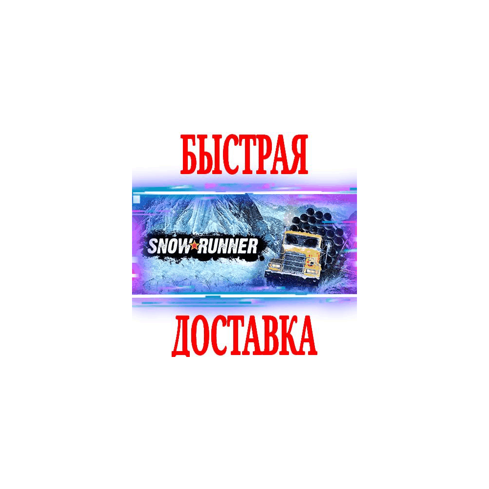✅SnowRunner \ Year Pass⭐ВСЕ ИЗДАНИЯ⚫EPIC GAMES (PC) +🎁
