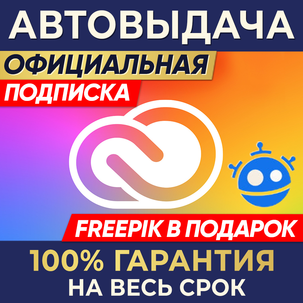 🔑 ADOBE CREATIVE CLOUD ⌚ 1/3/12 МЕСЯЦЕВ + 🎁 FREEPIK