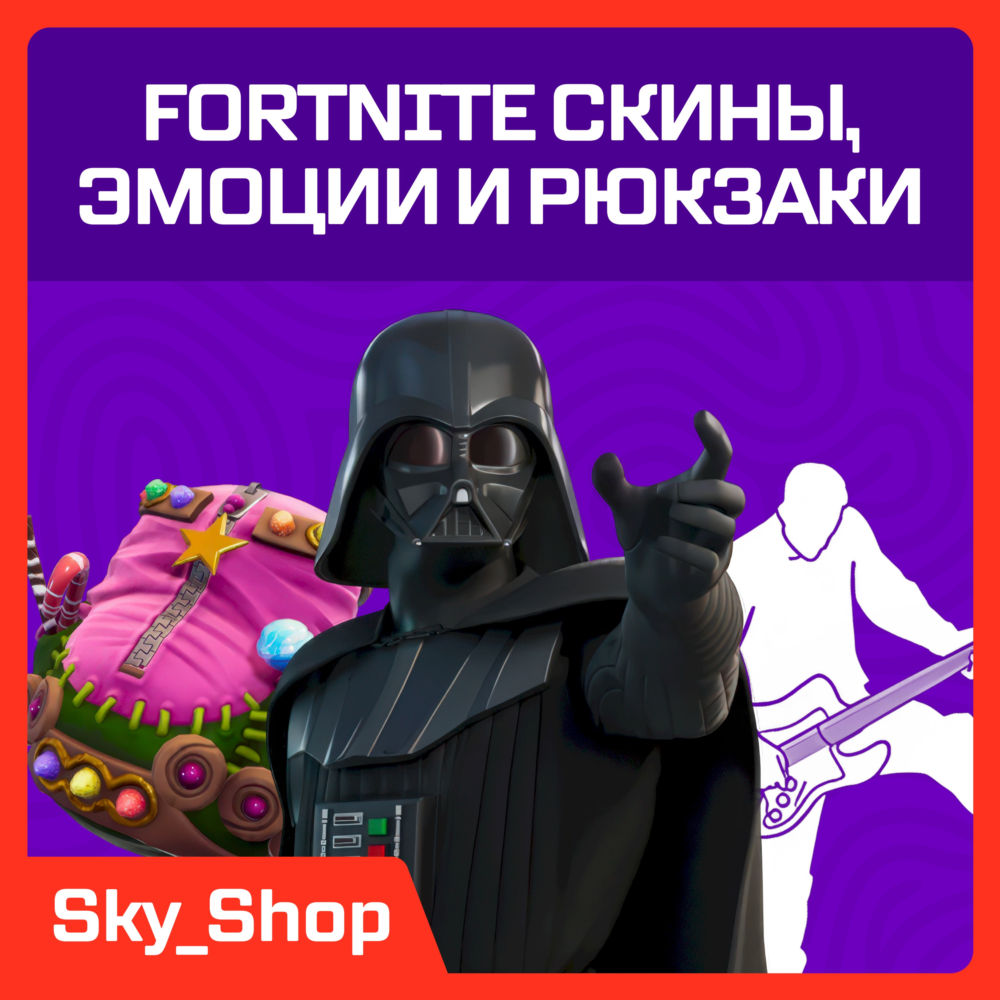 ✅ Скины | Эмоции | Кирки | Рюкзаки | Fortnite