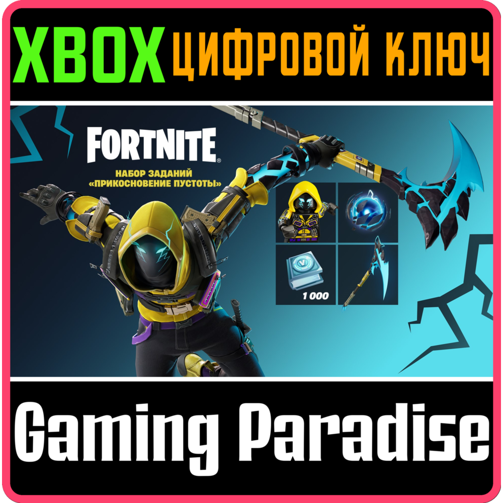 ❗FORTNITE - ПРИКОСНОВЕНИЕ ПУСТОТЫ🔑XBOX🔑КЛЮЧ❗