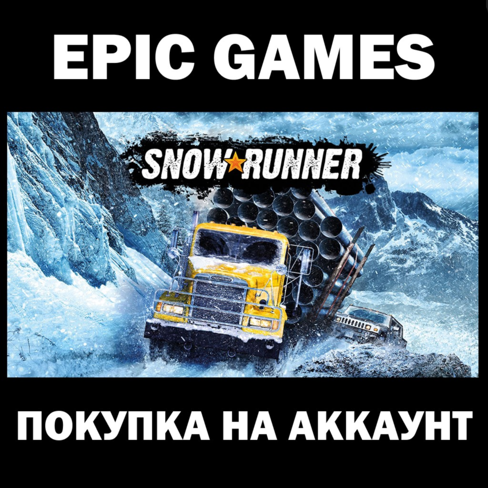 РФ/МИР Snowrunner +Pass ВСЕ ИЗДАНИЯ И DLC EPIC GAMES
