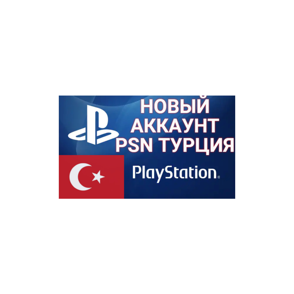 🔥 Создание турецкого аккаунт PSN PlayStation (PS4/PS5)