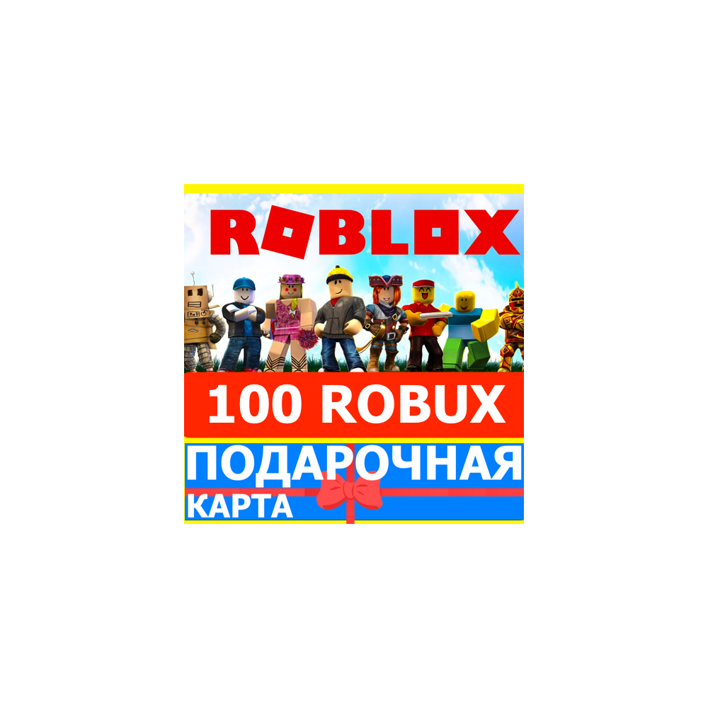 ⭐️ROBLOX 100 РОБУКСОВ 🇷🇺РОССИЯ +GLOBAL🔑КАРТА РОБЛОКС